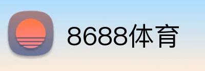 8688体育 logo
